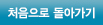 처음으로 돌아가기
